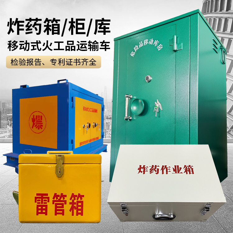 新竹镇易爆品存放柜 炸药柜 凯龙火工品存放柜型号解析与核心功能